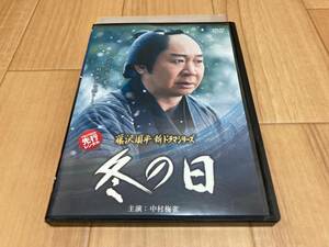 DVD 藤沢周平 新ドラマシリーズ 冬の日　中村梅雀