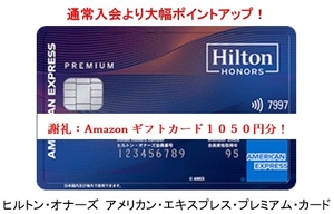 【正規ご紹介】ヒルトン オナーズ アメリカン エキスプレス プレミアム カード AMEX Hiltonアメックス ポイント増量＋発行の謝礼1050円分！