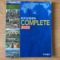 新詳地理資料 COMPLETE 2020