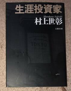 本2冊 生涯投資家 村上世彰著&ベトナム不動産投資 有馬著