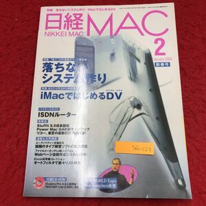 S6h-123 日経MAC 2000年2月号 付録なし 落ちないシステム作り 2000年1月18日 発行 日経BP社 雑誌 パソコン Mac ソフトウェア システム 便利