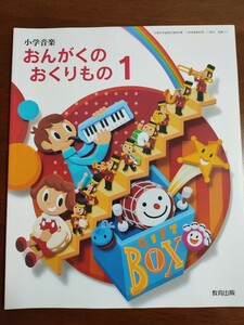 新品未使用 教育出版　音楽のおくりもの1 小学校 東京書籍 1年生 小学音楽