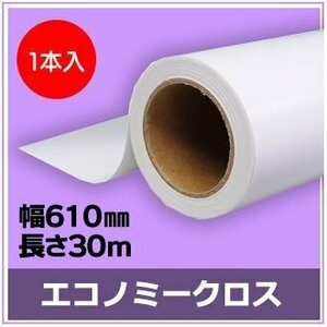 インクジェットロール紙　エコノミークロス　幅610mm(A1ノビ)×長さ30m　厚0.15mm　【1本入】