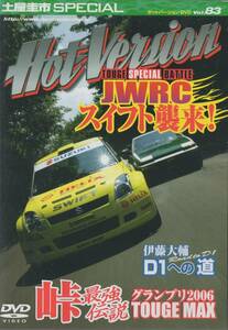 Hot Version DVD Vol.83 土屋圭市SP TOUGE SPECIAL BATTLE JWRC スイフト 襲来！ SUZUKI SWIFT