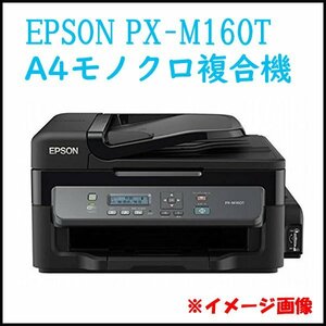 ●未使用! EPSON/エプソン A4モノクロ複合機 PX-M160T エコタンク搭載モデル インクジェットプリンター 業務用/ビジネスプリンター