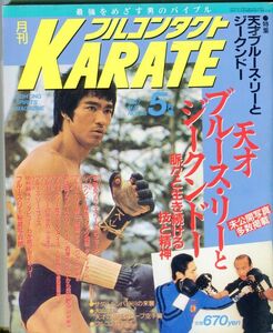 F22　月刊フルコンタクトKARATE　No.123 1997年5月号　特集：天才ブルース・リーとジークンドー　他（2309）