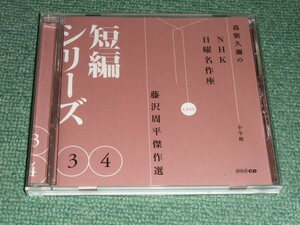 ★即決★CD【藤沢周平傑作選/短編シリーズ34】森繁久彌のNHK日曜名作座,小学館■