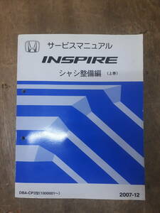 ■G-5 サービスマニュアル　HONDA シャシ整備編(上巻) INSPIRE 2007-12 DBA-CP3型 （1000001～） 中古