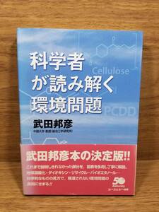 科学者が読み解く環境問題　武田邦彦 (著)