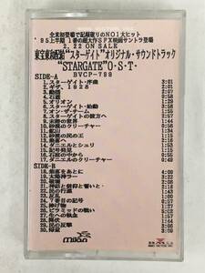 ■□T116 非売品 STARGATE スターゲイト オリジナル・サウンドトラック カセットテープ□■