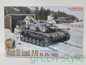 ドラゴン　1/35 インペリアルシリーズ III号突撃砲　StuG Ⅲ Ausf. F/8　Sd. Kfz. 142/1　ITEM:9013　DRAGON　未組立品