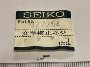 SEIKO セイコー 022264 2個 新品6 未使用品 純正パーツ デッドストック 機械式時計 文字板止めネジ 12CW クラウン cal3180 GS