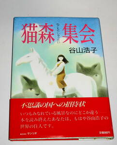送0 絶版 初版【 猫森集会 谷山浩子 】帯付 サンリオ 黒井健 牧野鈴子 北見隆 田崎トシ子　正本ノン