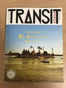TRANSIT 第20号 特集「永久保存版 美しきミャンマー」中古雑誌