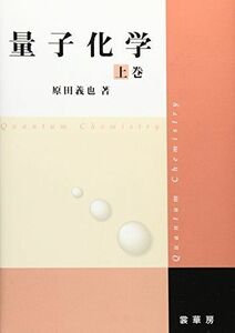 [A01159292]量子化学 上巻 [単行本] 義也， 原田