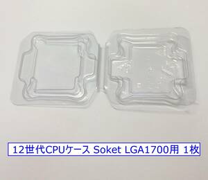 ☆彡 12世代 インテルSoket LGA1700用 CPUシェルケース ☆彡 12th Gen CPU 保護ボックス １枚 え