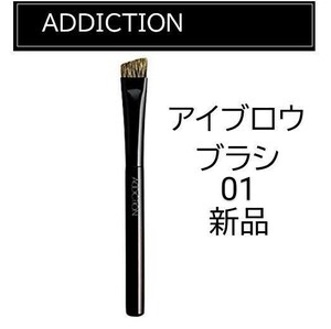 ADDICTIONアイブロウブラシ01 新品アディクション