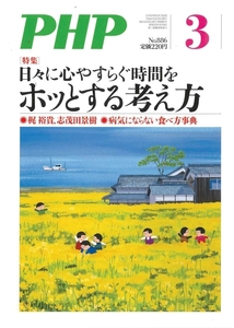 月刊 PHP 2022年3月号 日々に心やすらぐ時間を ホッとする考え方 中古 美品