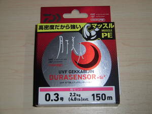 ダイワ　月下美人 デュラセンサー UVF+Si2　0.3号 4.8lb 150m 桜ピンク