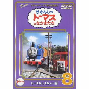 きかんしゃトーマス DVD全集I (8)レース&レスキュー編