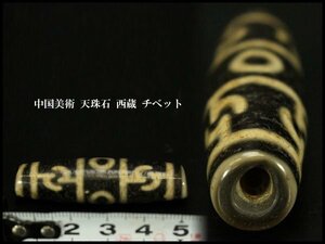 【銀閣】中国美術 天珠石 西蔵 チベット 長5.4cm 旧家蔵出(KN64)