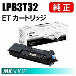 送料無料 EPSON 純正品 LPB3T32 ETカートリッジ (LP-S3290/LP-S3290PS/LP-S3290Z用)