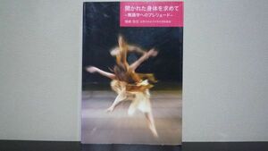 開かれた身体を求めて　舞踊学へのプレリュード　猪崎 弥生