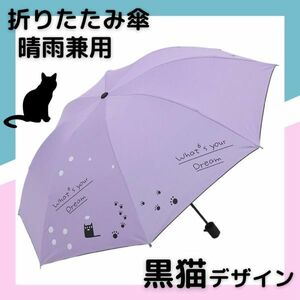 折りたたみ傘 猫 晴雨兼用 紫 折り畳み傘 ねこ ネコ レディース キッズ 軽量 丈夫 パープル UVカット 紫外線対策 黒猫 雨傘 日傘