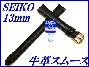 ☆新品正規品☆『SEIKO』セイコー バンド 13mm 牛革スムース(切身撥水ステッチ付き)DX79 こげ茶色【送料無料】