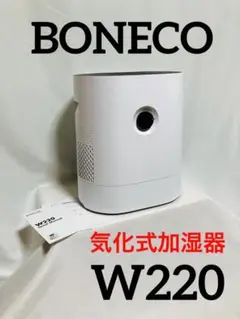 【動作確認済】BONECO 気化式加湿器 W220