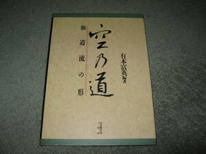 有本富英　空乃道・和道流の形