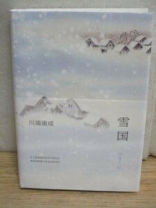 中文簡体字■川端康成「雪国」南海出版公司/2018年