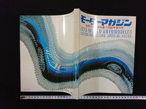 ｖ▼　モーターマガジン　1979年4月臨時増刊号　世界の自動車特集　WORLD AUTOMOBILES　古書/S15