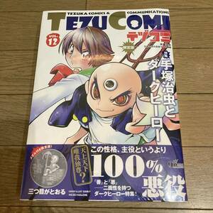 【未開封】TEZUCOMI テヅコミ VOL.12 12巻 限定版 三つ目がとおる メダル 手塚治虫 送料520円