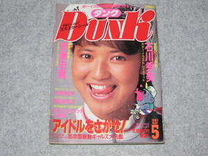 DUNK ダンク 1985年5月 石川秀美 斉藤由貴 小泉今日子 岡田有希子 男区 昭和60年