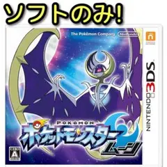 ポケットモンスター ムーン ソフトのみ！ 3DS ポケモン データあり 任天堂