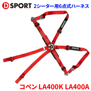 コペン LA400K LA400A ダイハツ D-SPORT×TRS 2シーター用6点式ハーネス 73210-R240-RE レッド D-SPORT DSPORT レーシングハーネス