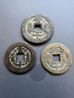 中国銭　同治重宝　当十　3枚