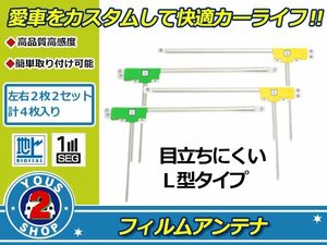 カロッツェリア TVチューナー GEX-P09DTV 高感度 L型 フィルムアンテナ エレメント L×2 R×2 4枚 感度UP 補修 張り替え