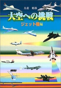 【中古】 大空への挑戦 ジェット機編