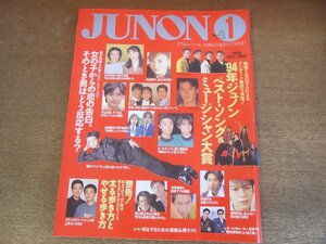 2303MK●JUNON ジュノン 1995.1●藤井フミヤ/KinKi Kids/木村拓哉×鈴木杏樹/中山美穂/松田聖子/唐沢寿明×鶴田真由×岸谷五朗/森且行