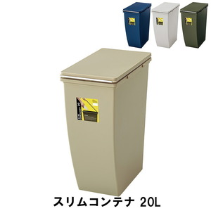 ゴミ箱 20L スリムコンテナ 幅20.3 奥行38.4 高さ43cm ペール ダストボックス ごみ箱 おしゃれ インテリア ネイビー M5-MGKAM00806NV