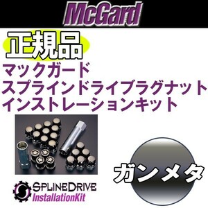 送料無料 5穴/4穴車 M12 1.5 マックガード 正規品 スプラインインストレーション ロック ガンメタ トヨタ ダイハツ ホンダ マツダ ミツビシ