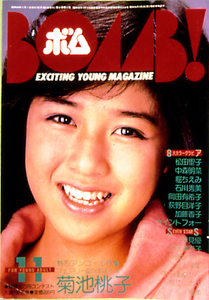 アイドル誌 『 BOMB! (ボム!) 1984年11月号　菊池桃子 特集号 』 (学習研究社 刊)
