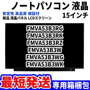 【最短発送】パソコン 液晶パネル FMVA53B3RG FMVA53B3RK FMVA53B3RZ FMVA53B3W 15.6インチ 高品質 LCD ディスプレイ 交換 D-095