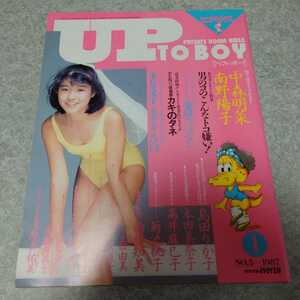 ★【雑誌】アップトゥボーイ/Up to boy 1987年1月号 島田りか子,中森明菜,南野陽子,本田美奈子,高井麻巳子,菊池桃子,土田由美,仙堂敦子 他