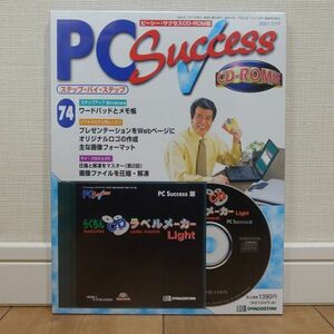 らくちんCDラベルメーカーLight 付き ピーシー・サクセスCD-ROM版 No.74 PC Success 未開封