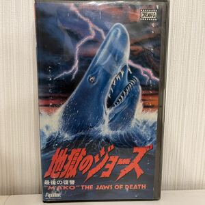 【VHS】地獄のジョーズ 最後の復讐