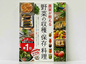 「農家が教える 野菜の収穫・保存・料理」 西東社編集部