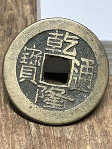 45 乾隆通寳 乾隆通宝 中国 通宝 寶 古銭 銭 中国古錢 コイン coin 骨董品 メダル 古泉 硬幣 硬貨 中国通貨 貨幣 通貨 